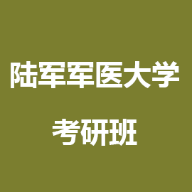 解放军第三军医大学考研辅导班