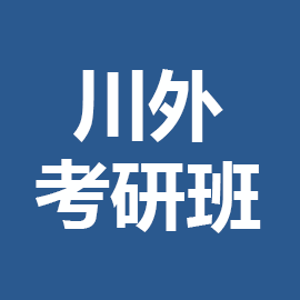 四川外国语大学考研辅导班