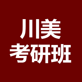 四川美术学院考研辅导班