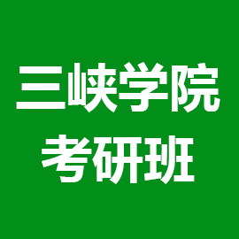 重庆三峡学院考研辅导班