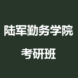 解放军后勤工程学院考研辅导班