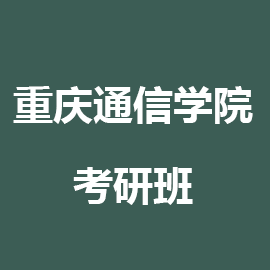 解放军重庆通信学院考研辅导班