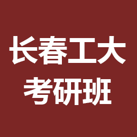 长春工业大学考研辅导班