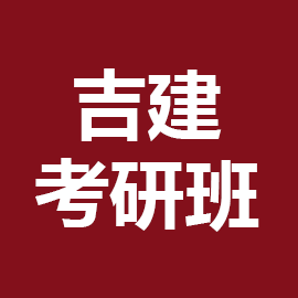 吉林建筑大学考研辅导班