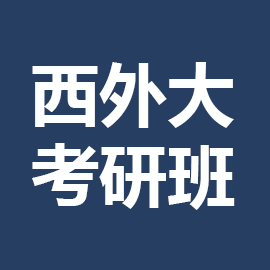 西安外国语大学考研辅导班