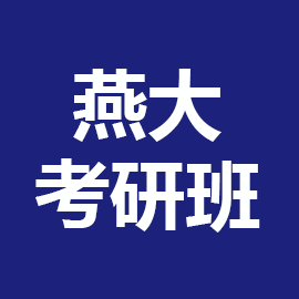 燕山大学考研辅导班