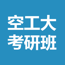 解放军空军工程大学考研辅导班