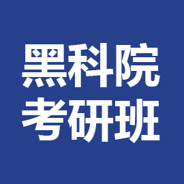 黑龙江省科学院考研辅导班