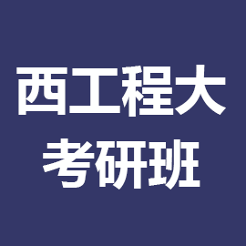 西安工程大学考研辅导班