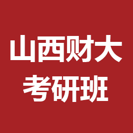 山西财经大学考研辅导班