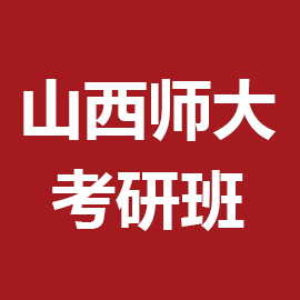 山西师范大学考研辅导班