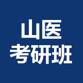 山西医科大学考研辅导班