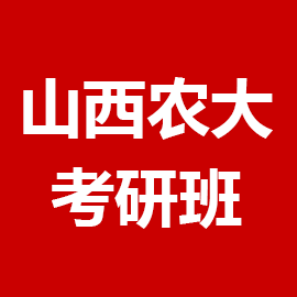 山西农业大学考研辅导班