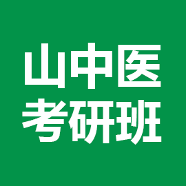 山西中医学院考研辅导班