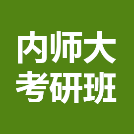 内蒙古师范大学考研辅导班