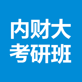 内蒙古财经大学考研辅导班