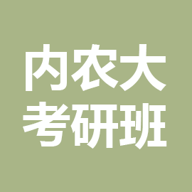 内蒙古农业大学考研辅导班