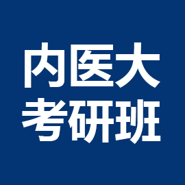 内蒙古医科大学考研辅导班