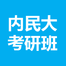 内蒙古民族大学考研辅导班