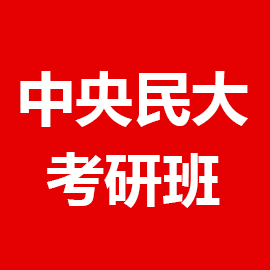 中央民族大学考研辅导班