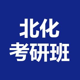 北京化工大学考研辅导班