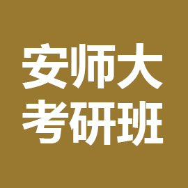 安徽师范大学考研辅导班