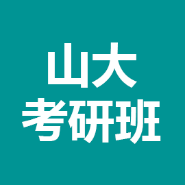 山西大学考研辅导班