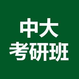 中山大学考研辅导班