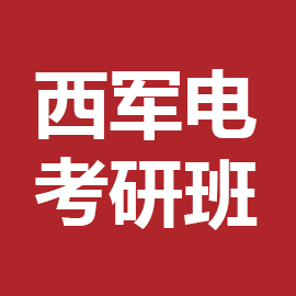 西安电子科技大学考研辅导班