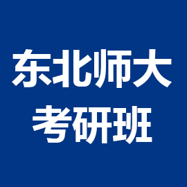 东北师范大学考研辅导班