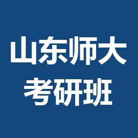 东华大学考研辅导班