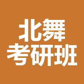 北京舞蹈学院舞蹈学理论2023年考研辅导班