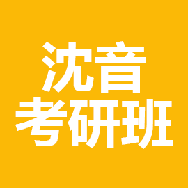 沈阳音乐学院艺术学理论2023年考研辅导班