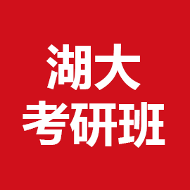 湖南大学城乡规划学2023年考研辅导班