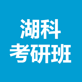 湖南科技大学学科教学（英语）2023年考研辅导班