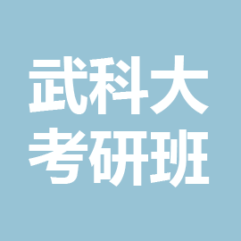 武汉科技大学基础医学2023年考研辅导班