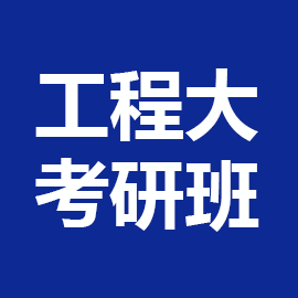 武汉工程大学动力机械及工程2023年考研辅导班