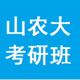 山东农业大学公共管理2023年考研辅导班