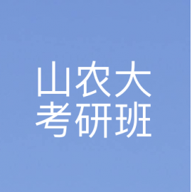 山东农业大学环境工程2023年考研辅导班