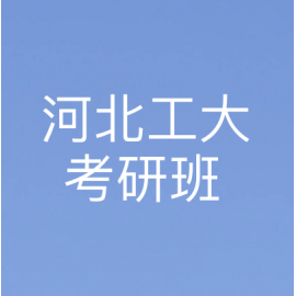 河北工业大学电气工程2023年考研辅导班