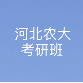 河北农业大学农林经济管理2023年考研辅导班