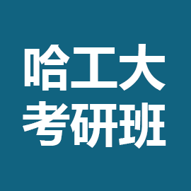 哈尔滨工业大学俄语语言文学考研辅导班