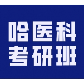哈尔滨医科大学皮肤病与性病学2024年考研辅导班