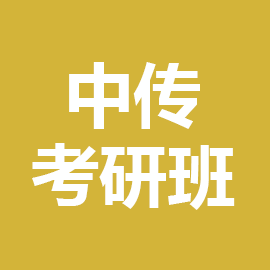 中国传媒大学汉语言文字学2024年考研辅导班