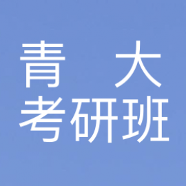 青岛大学皮肤病与性病学考研辅导班