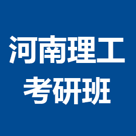 河南理工大学风景园林2024年考研辅导班