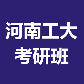 河南工业大学信息与通信工程2024年考研辅导班