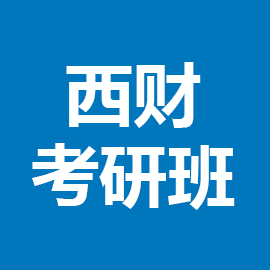 西南财经大学旅游管理考研辅导班
