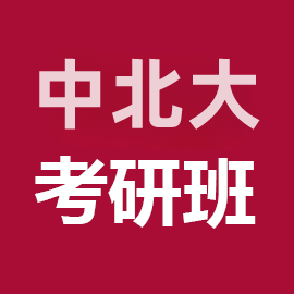 中北大学070100数学考研辅导班