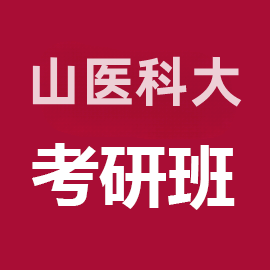 山西医科大学耳鼻咽喉科学考研辅导班